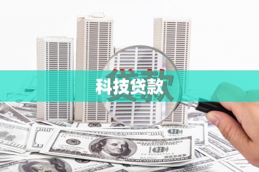 疏附科技贷款