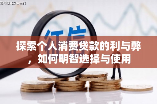 疏附探索个人消费贷款的利与弊，如何明智选择与使用