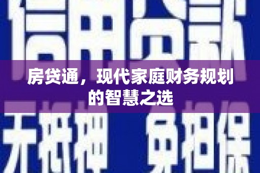 疏附房贷通，现代家庭财务规划的智慧之选