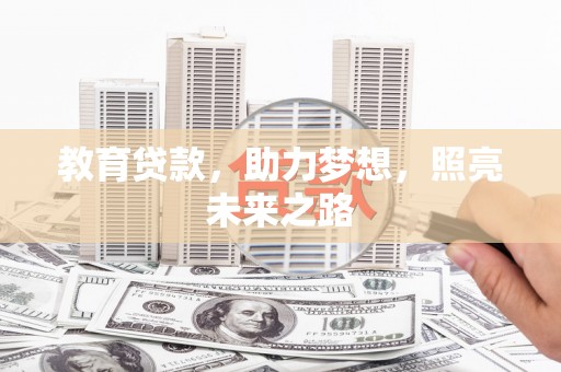 疏附教育贷款，助力梦想，照亮未来之路