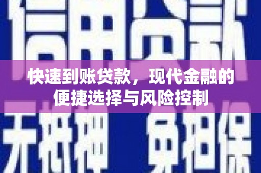 疏附快速到账贷款，现代金融的便捷选择与风险控制