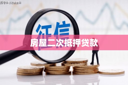 疏附房屋二次抵押贷款