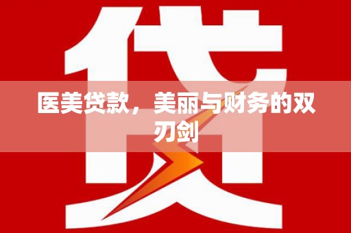 疏附医美贷款，美丽与财务的双刃剑