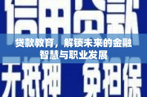 疏附贷款教育，解锁未来的金融智慧与职业发展