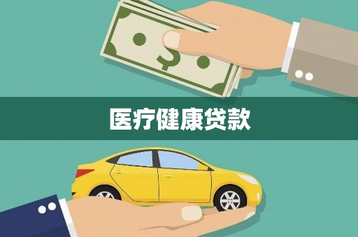 疏附医疗健康贷款