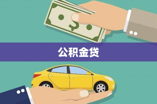 疏附公积金贷