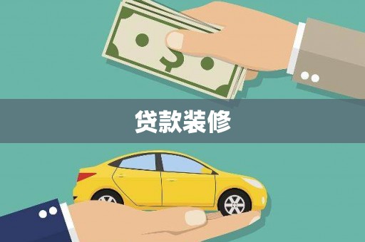 疏附贷款装修