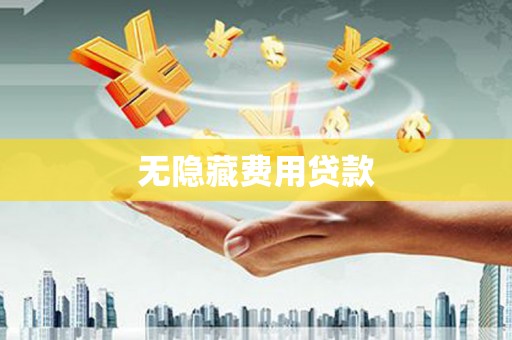 疏附无隐藏费用贷款