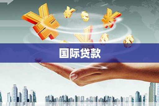 疏附国际贷款