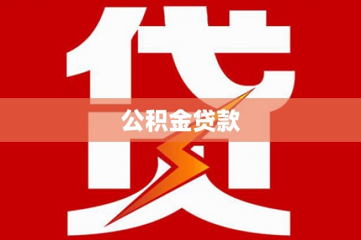 疏附公积金贷款