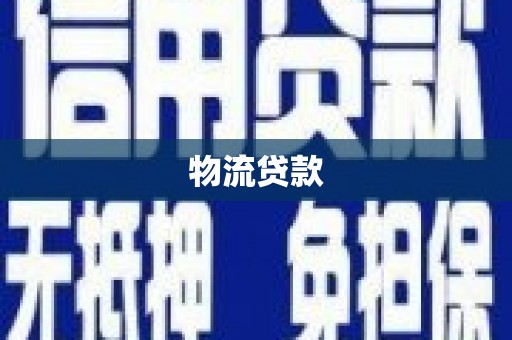 疏附物流贷款
