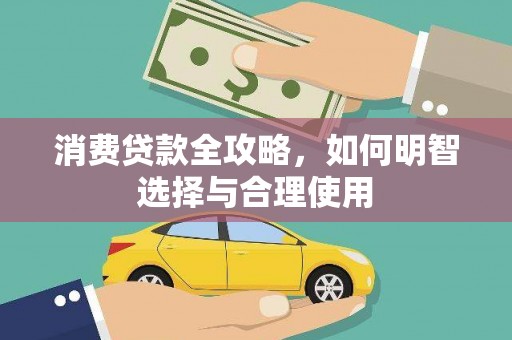 疏附消费贷款全攻略，如何明智选择与合理使用