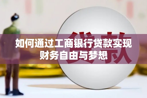 疏附如何通过工商银行贷款实现财务自由与梦想