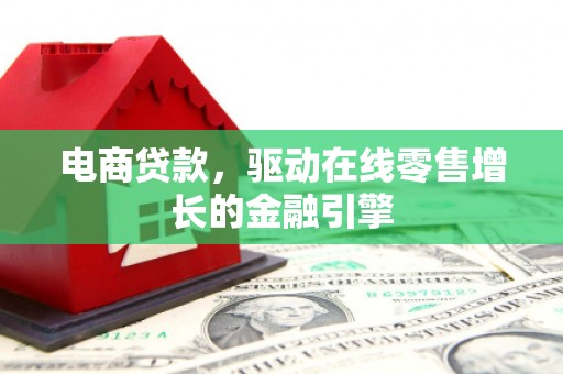 疏附电商贷款，驱动在线零售增长的金融引擎