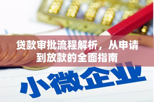 疏附贷款审批流程解析，从申请到放款的全面指南