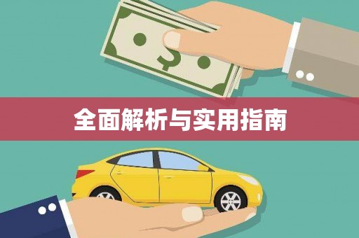 疏附全面解析与实用指南