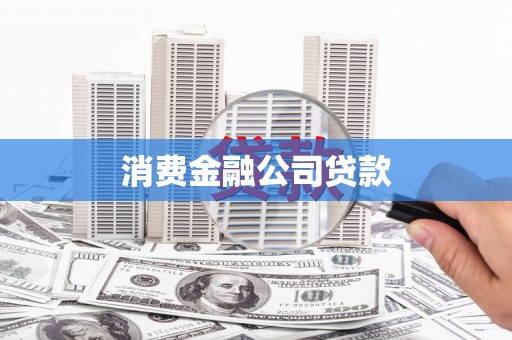 疏附消费金融公司贷款