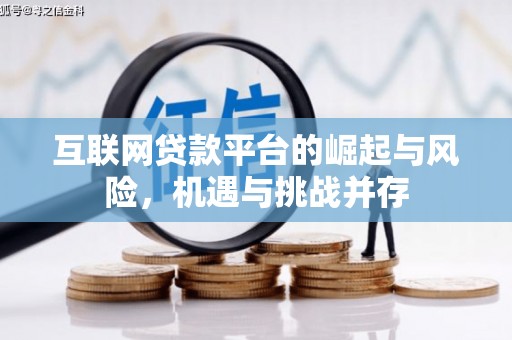 疏附互联网贷款平台的崛起与风险，机遇与挑战并存