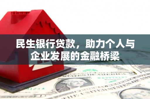 疏附民生银行贷款，助力个人与企业发展的金融桥梁