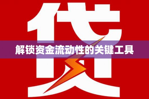 疏附解锁资金流动性的关键工具
