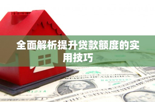 疏附全面解析提升贷款额度的实用技巧