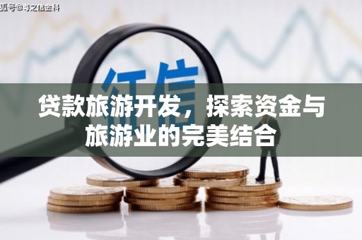 疏附贷款旅游开发，探索资金与旅游业的完美结合