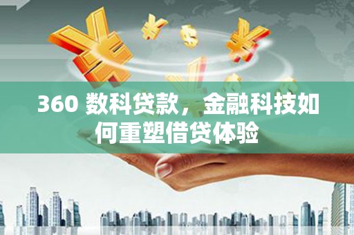 疏附360 数科贷款，金融科技如何重塑借贷体验