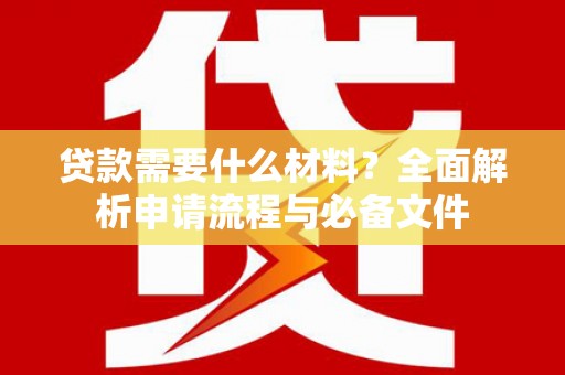 疏附贷款需要什么材料？全面解析申请流程与必备文件