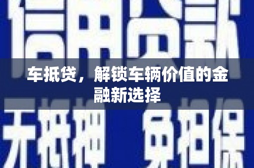 疏附车抵贷，解锁车辆价值的金融新选择