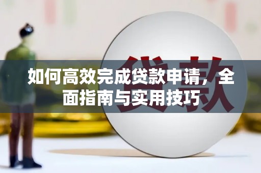 疏附如何高效完成贷款申请，全面指南与实用技巧
