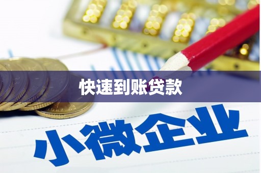 疏附快速到账贷款