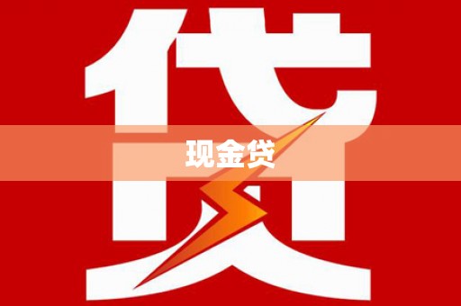疏附现金贷