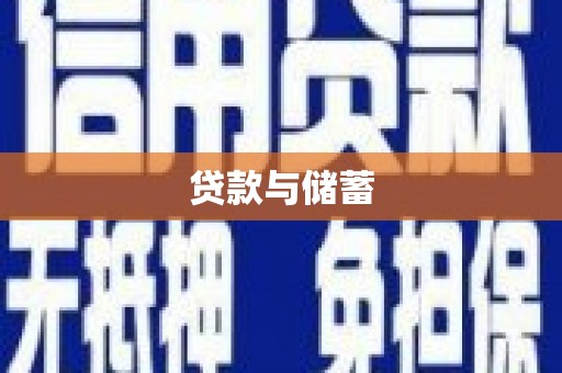 疏附贷款与储蓄
