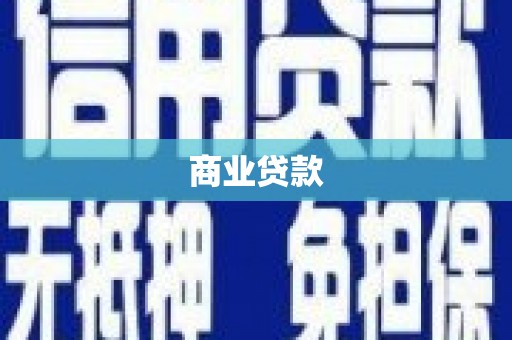 疏附商业贷款