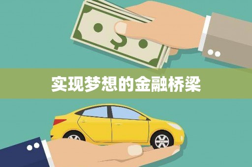 疏附实现梦想的金融桥梁
