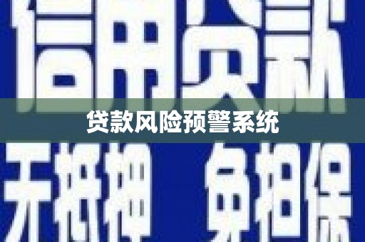 疏附贷款风险预警系统