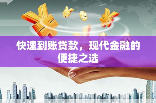 疏附快速到账贷款，现代金融的便捷之选