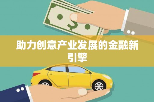 疏附助力创意产业发展的金融新引擎