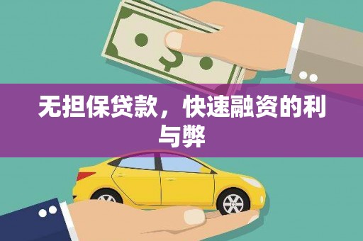 疏附无担保贷款，快速融资的利与弊