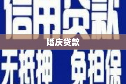 疏附婚庆贷款