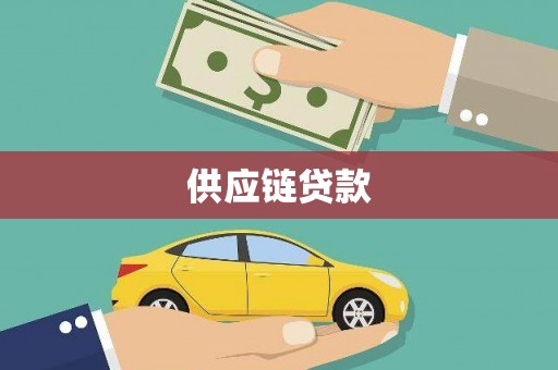 疏附供应链贷款