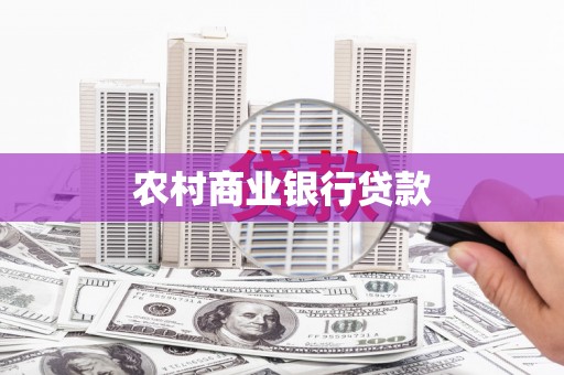 疏附农村商业银行贷款