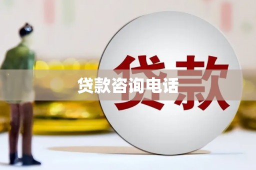 疏附贷款咨询电话