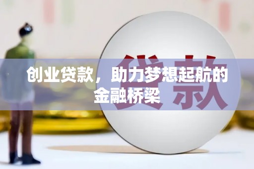 疏附创业贷款，助力梦想起航的金融桥梁