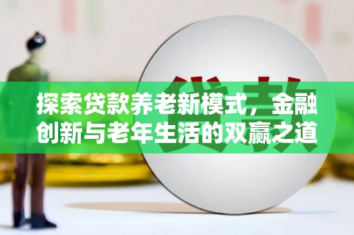 疏附探索贷款养老新模式，金融创新与老年生活的双赢之道
