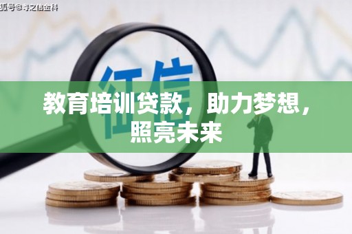 疏附教育培训贷款，助力梦想，照亮未来