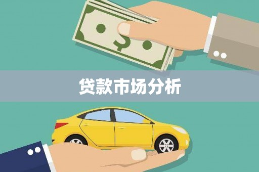 疏附贷款市场分析