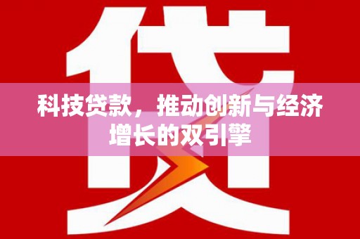 疏附科技贷款，推动创新与经济增长的双引擎