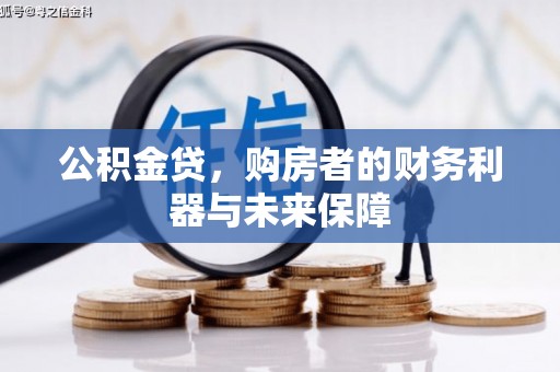 疏附公积金贷，购房者的财务利器与未来保障
