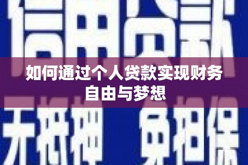 疏附如何通过个人贷款实现财务自由与梦想